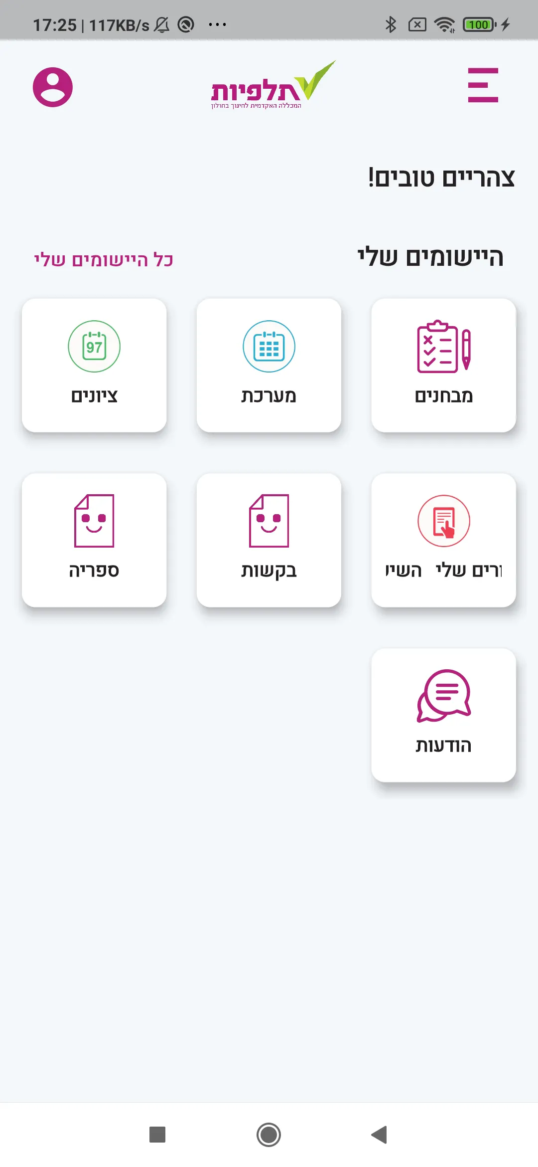 מכללת תלפיות | Indus Appstore | Screenshot