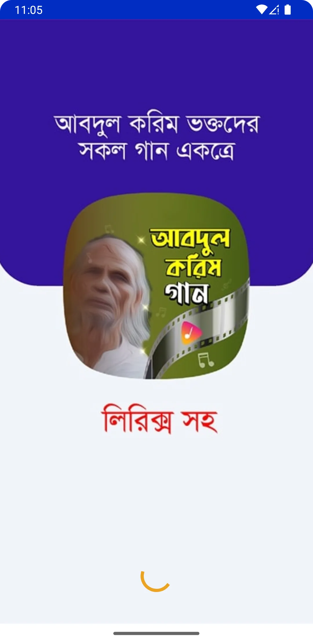 শাহ আবদুল করিমের গান | Indus Appstore | Screenshot