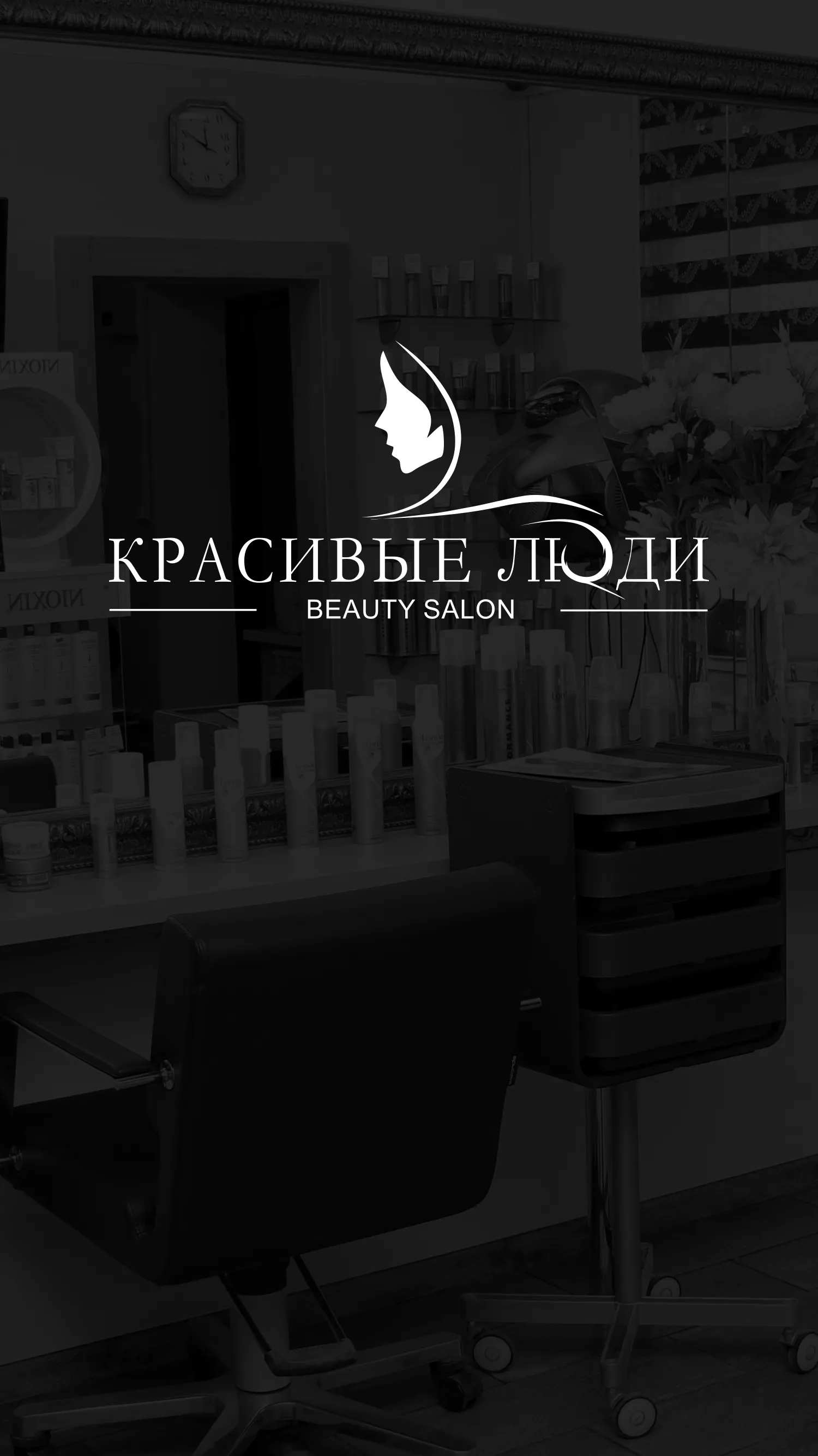 Салон Красивые люди | Indus Appstore | Screenshot