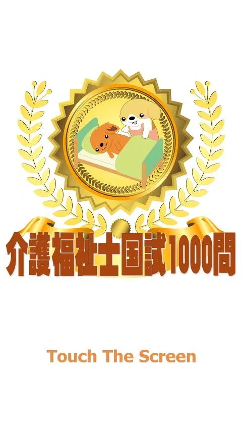 介護福祉士国試1000問-解説付 | Indus Appstore | Screenshot