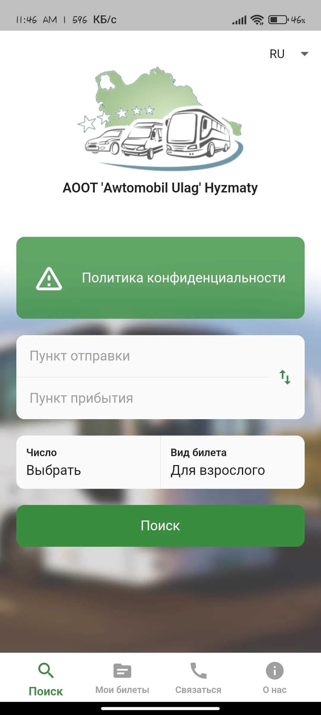 Междугородние автобусы -билеты | Indus Appstore | Screenshot