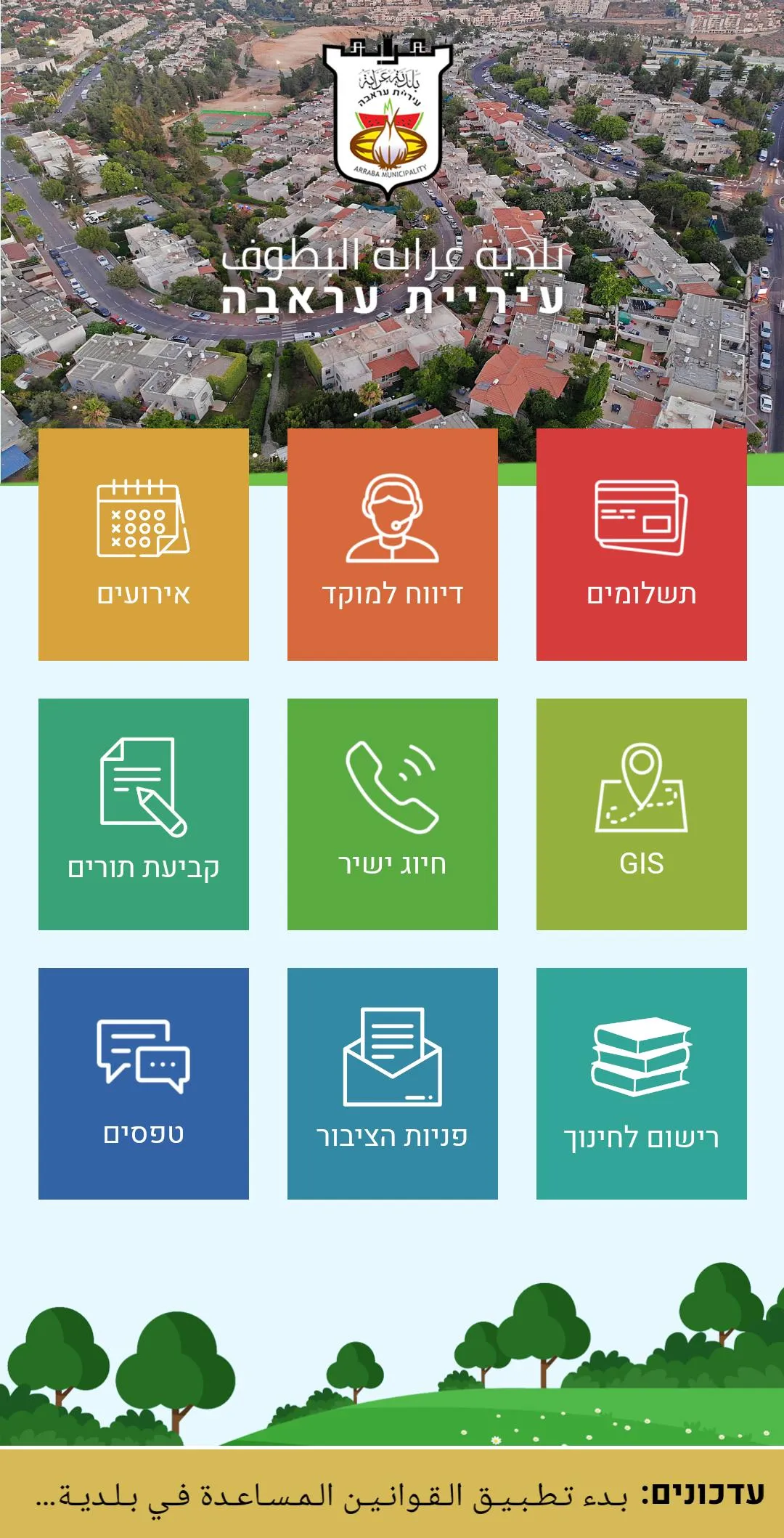 עיריית עראבה - بلدية عرابة الب | Indus Appstore | Screenshot