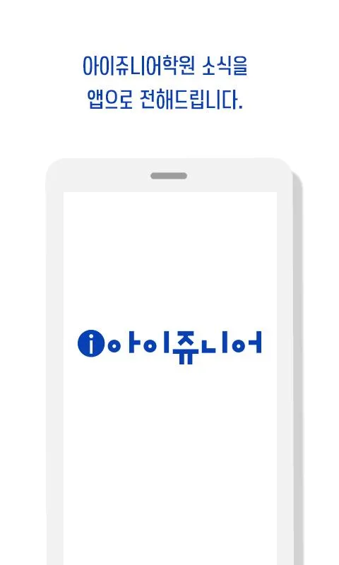 아이쥬니어학원 | Indus Appstore | Screenshot