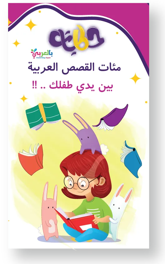 Hikayat: Arabic Kids Stories | Indus Appstore | Screenshot