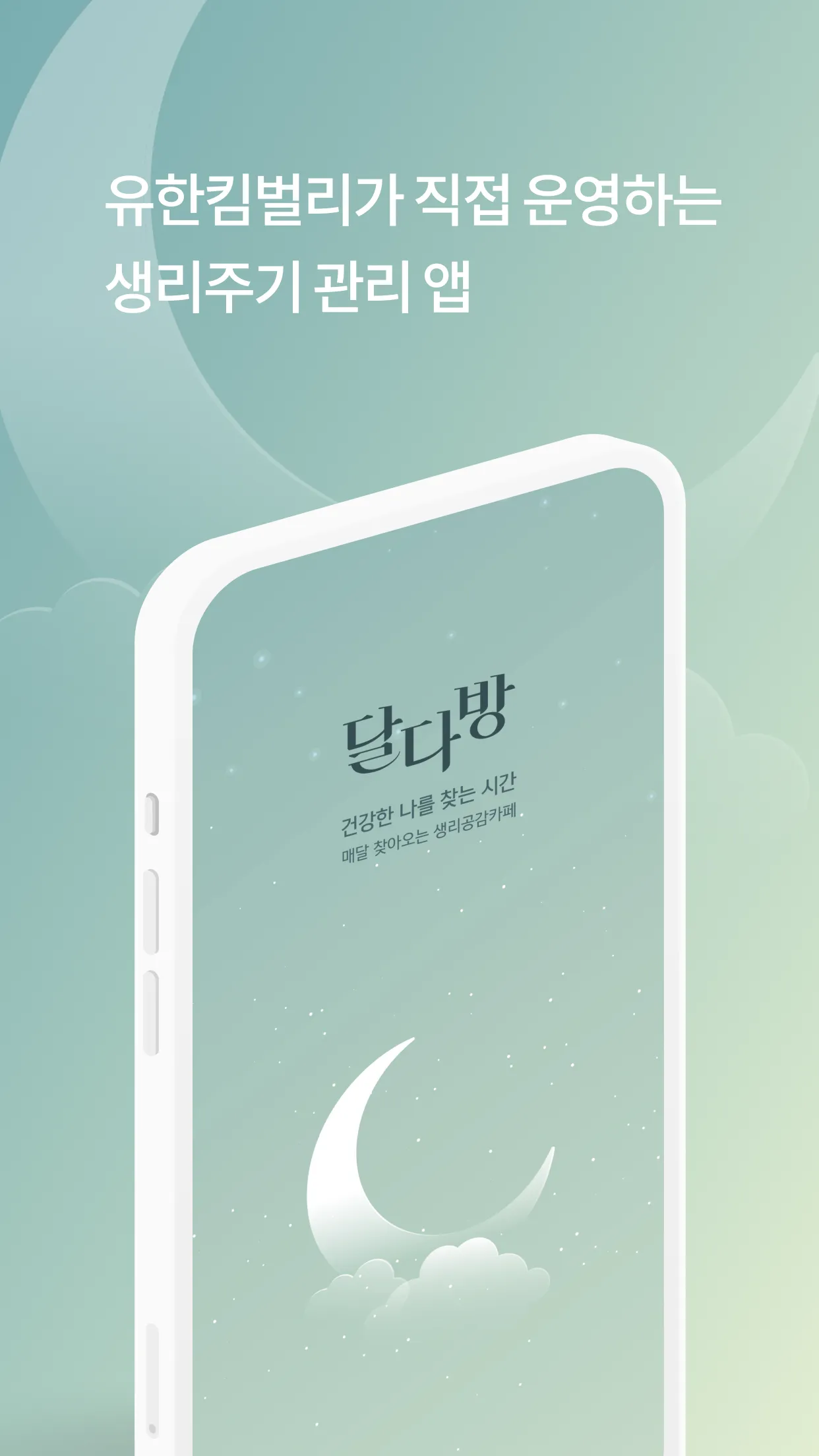 달다방 - 월경/생리주기어플: 여성건강정보, 초경교육 | Indus Appstore | Screenshot