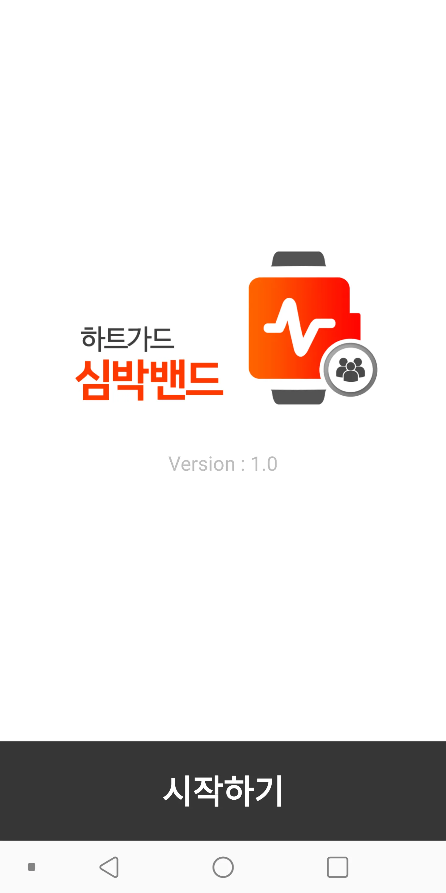 하트가드 심박밴드 - 실시간 경고 알림이 | Indus Appstore | Screenshot