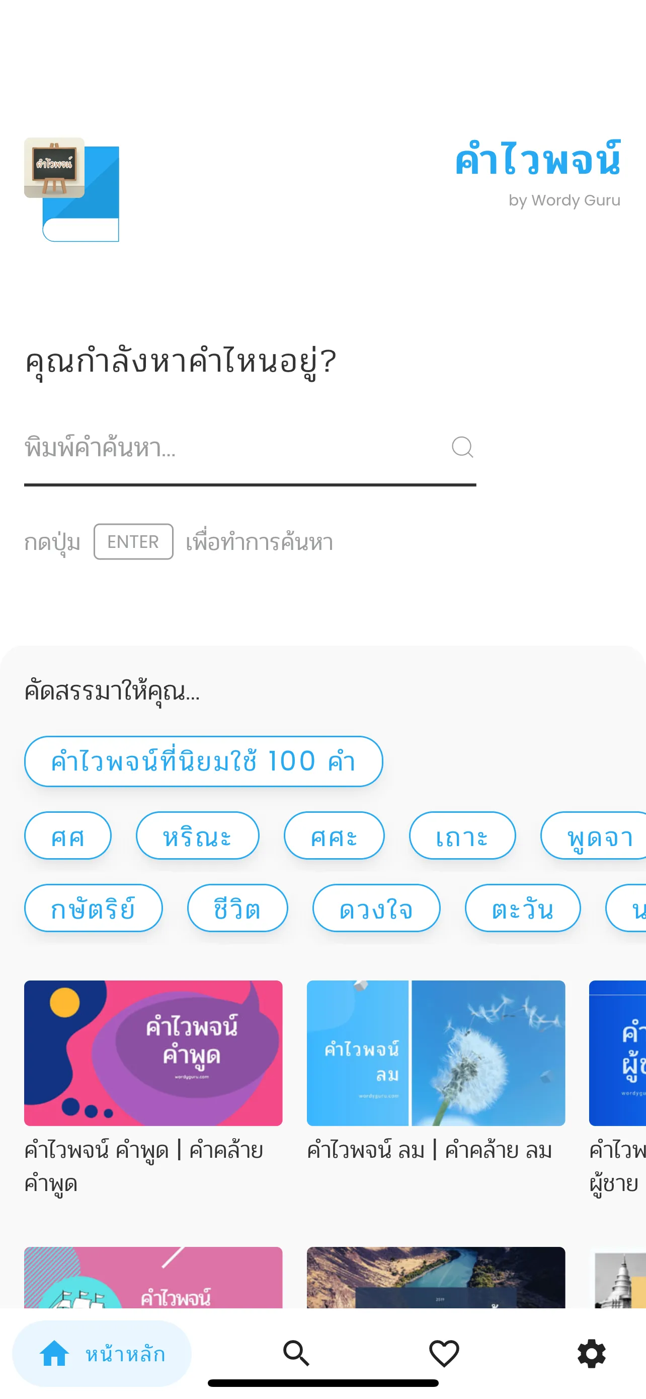 คำไวพจน์ | Indus Appstore | Screenshot