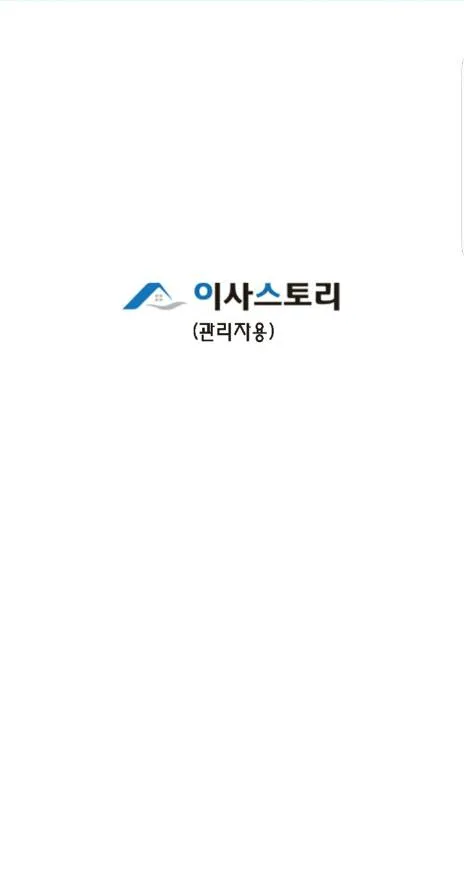 이사스토리(관리자용) | Indus Appstore | Screenshot