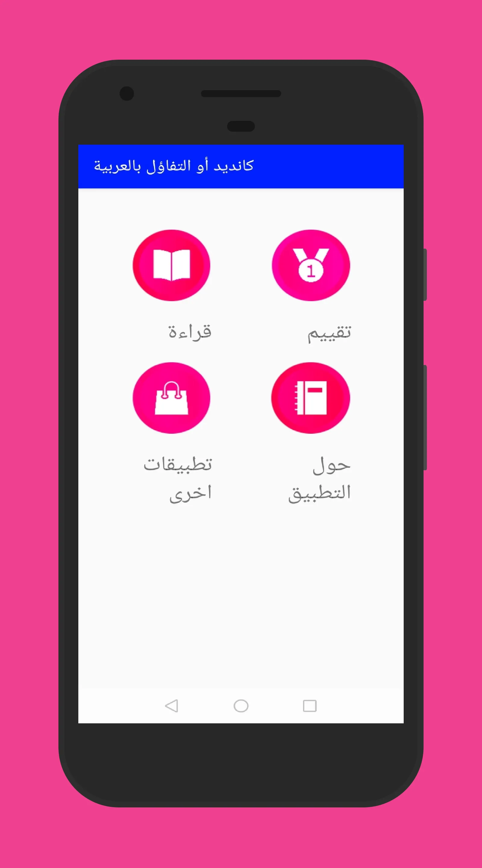 كانديد اوالتفاؤل بالعربية | Indus Appstore | Screenshot