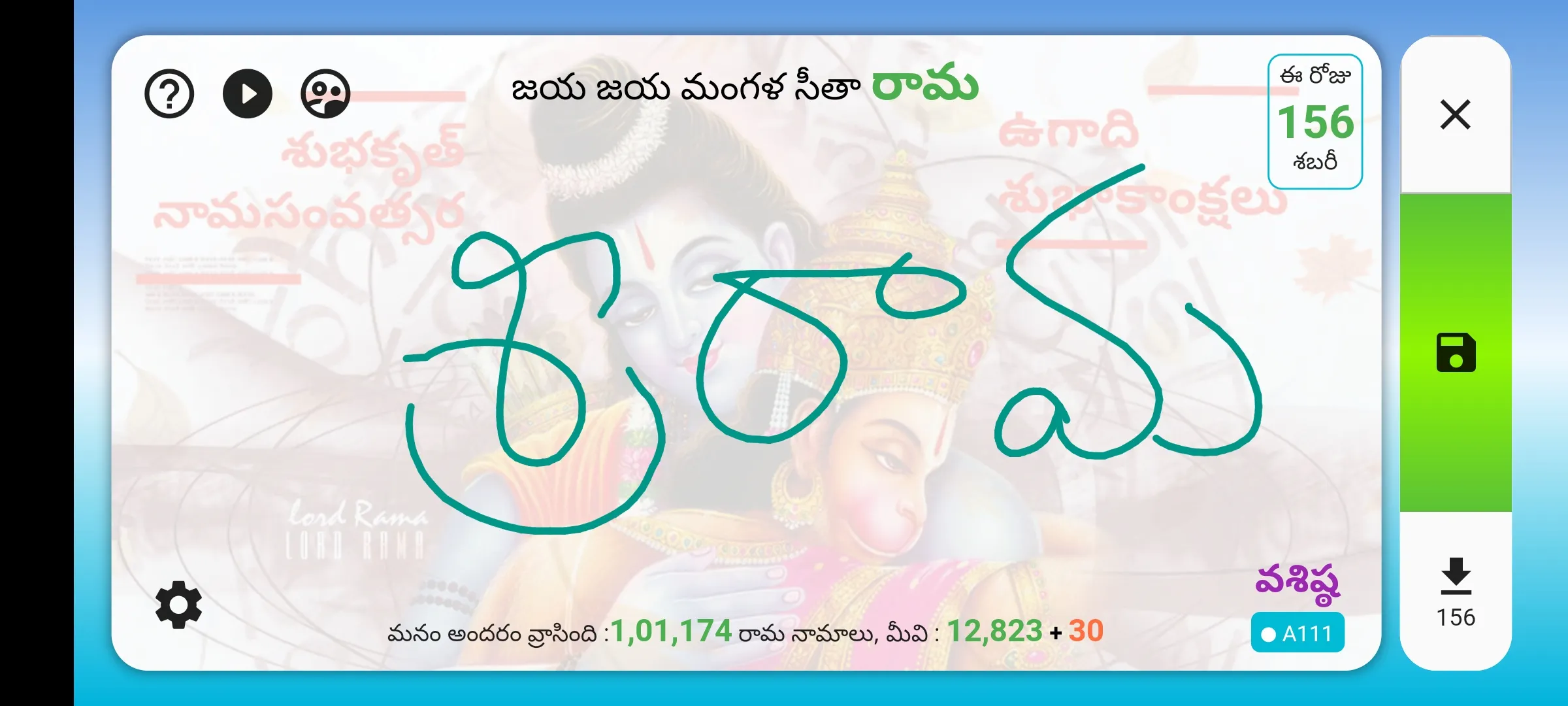 శ్రీ రామ కోటి (Sri Rama Koti) | Indus Appstore | Screenshot