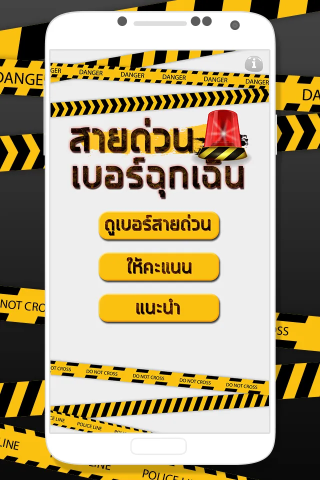 สายด่วน เบอร์โทรฉุกเฉิน | Indus Appstore | Screenshot