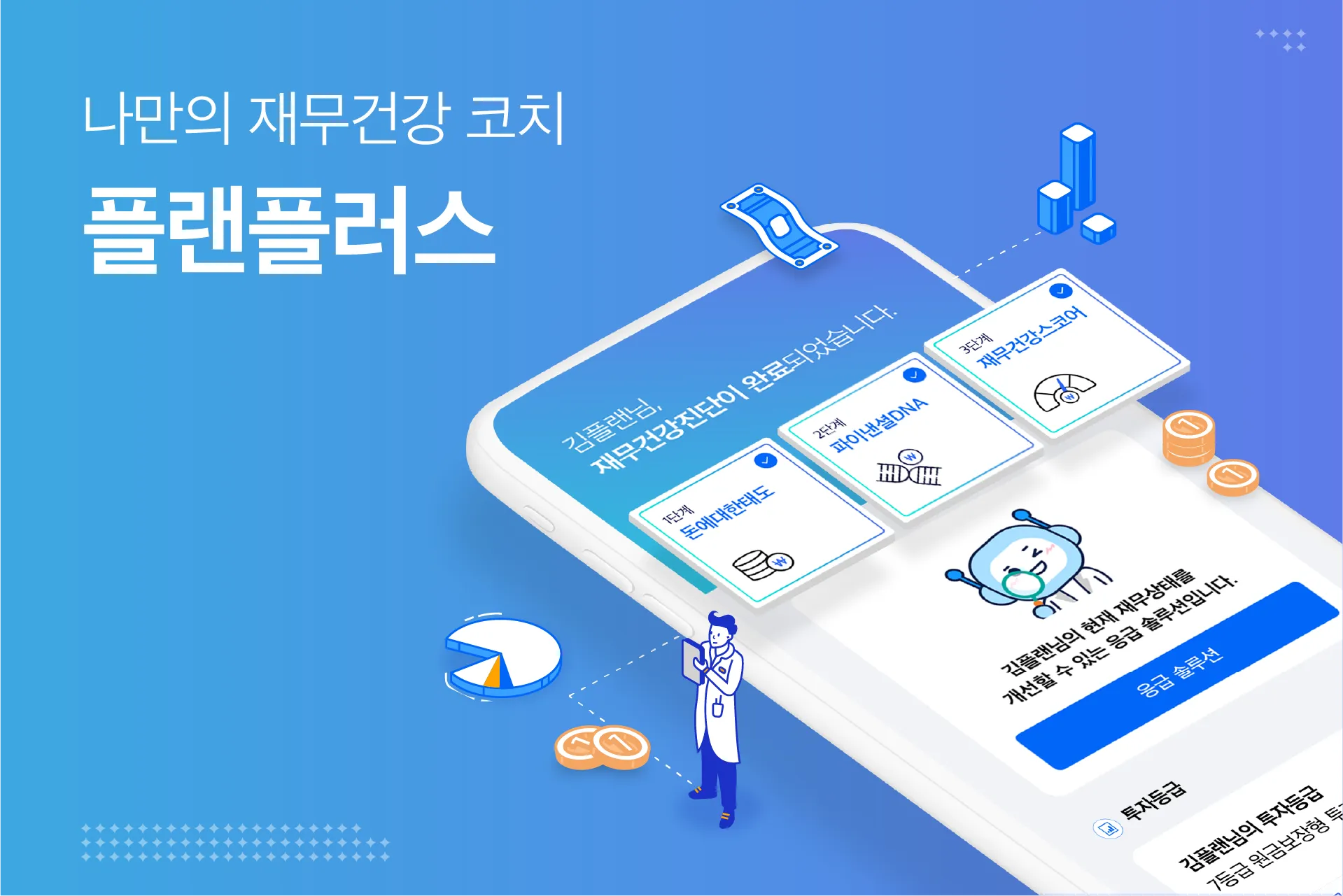 플랜플러스 – 재무건강코치 | Indus Appstore | Screenshot