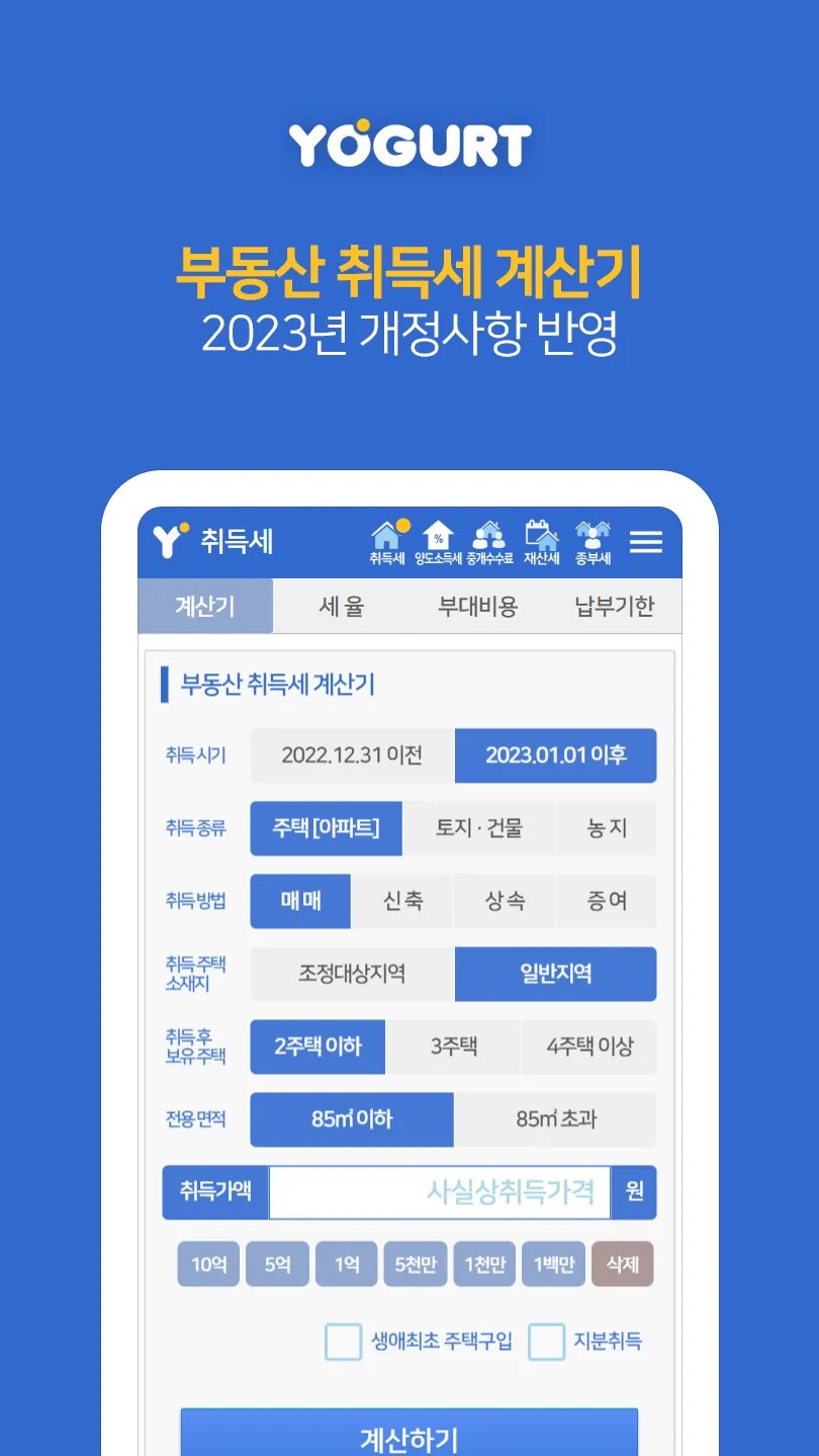 부동산계산기끝판왕-2024 취득세 양도세 중개료 종부세 | Indus Appstore | Screenshot