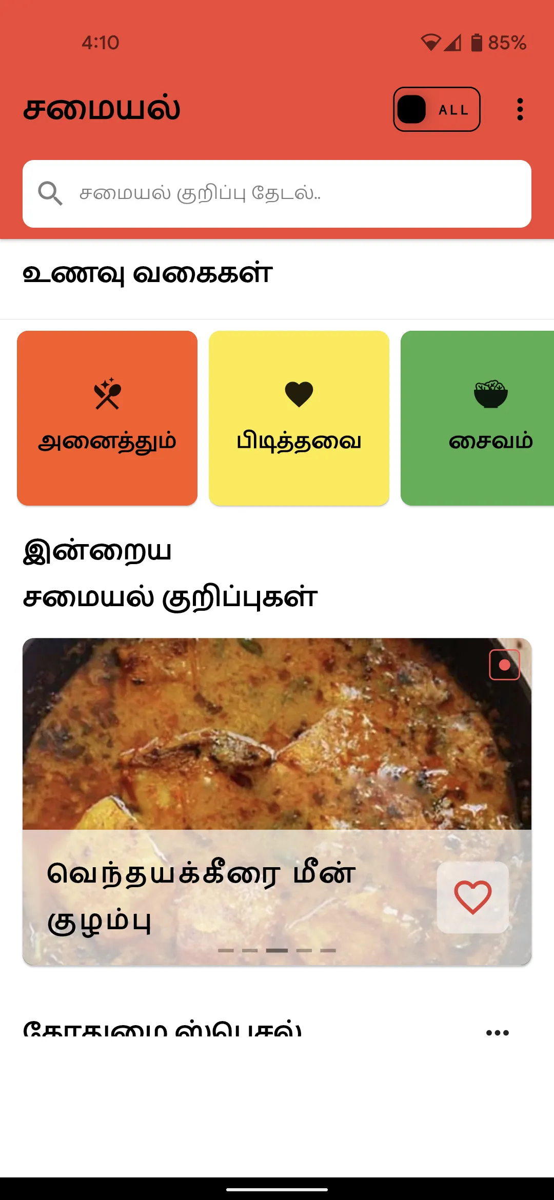 Tamil Samayal - தமிழ் சமையல் | Indus Appstore | Screenshot