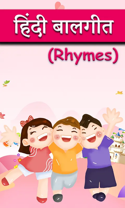 Hindi Rhymes l हिंदी बालगीत | Indus Appstore | Screenshot