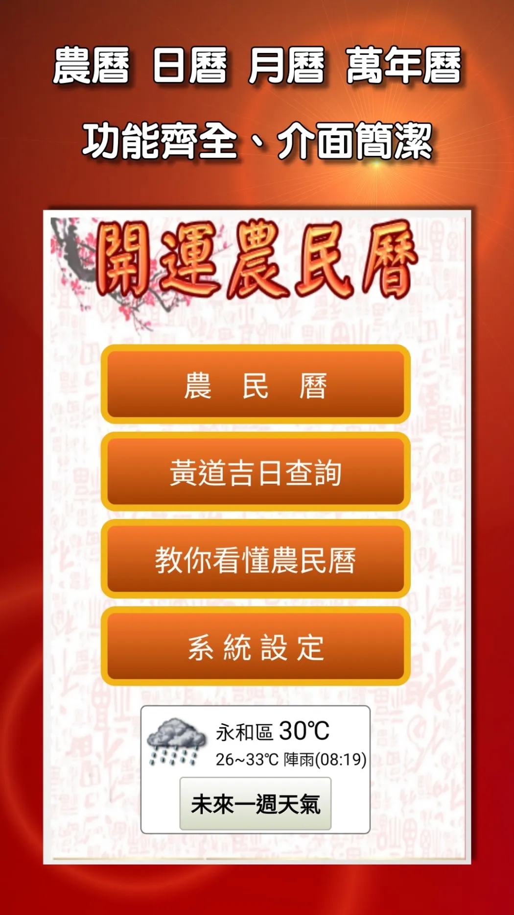 開運農民曆-農曆擇吉日 萬年曆 | Indus Appstore | Screenshot