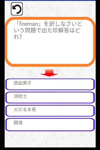 爆笑！？先生は見た！本当にあった珍解答　最高におバカな解答 | Indus Appstore | Screenshot