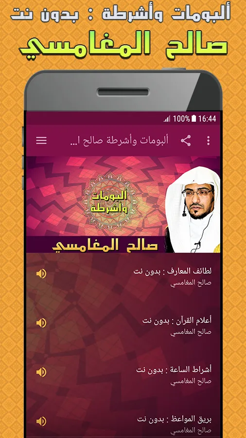 ألبومات وأشرطة صالح المغامسي | Indus Appstore | Screenshot