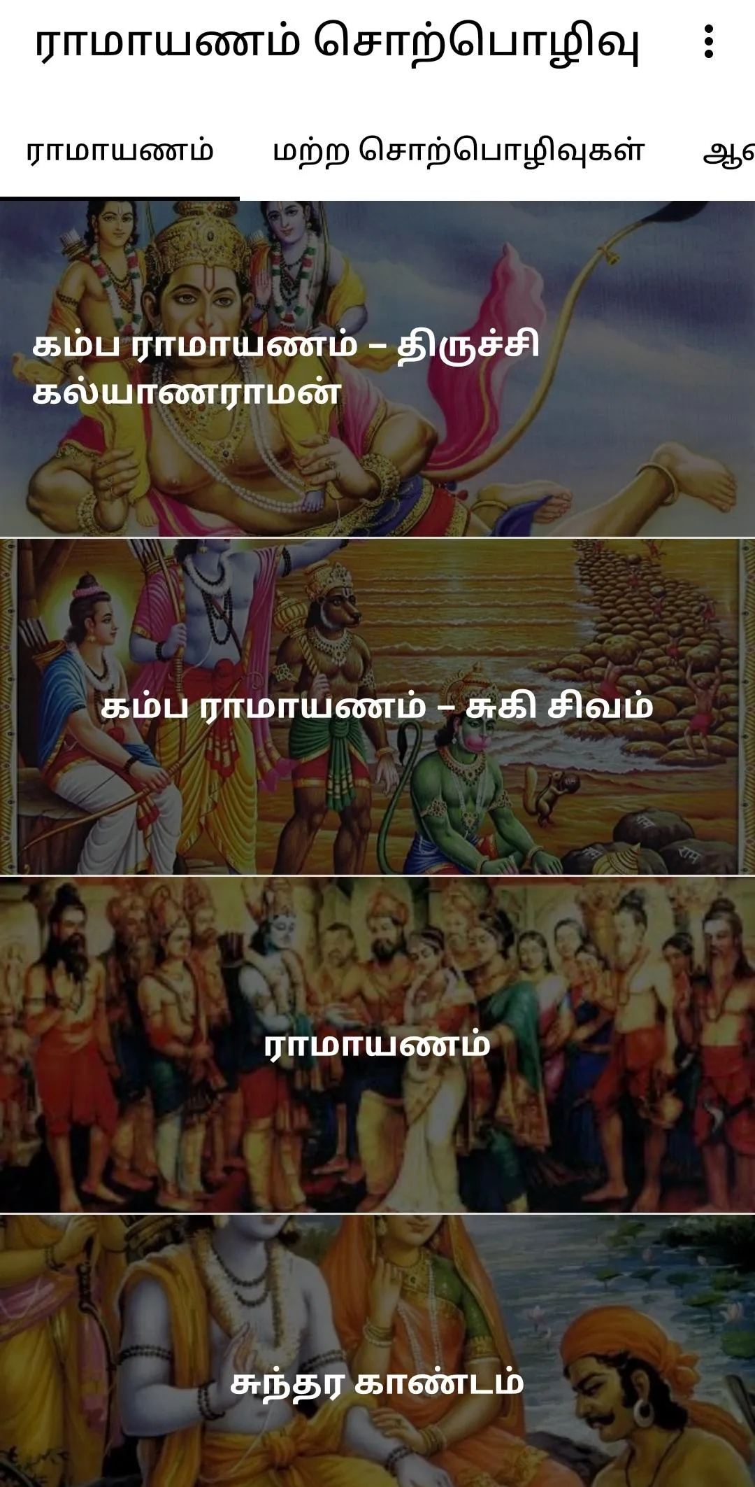 Ramayana Sorpolivu | Indus Appstore | Screenshot