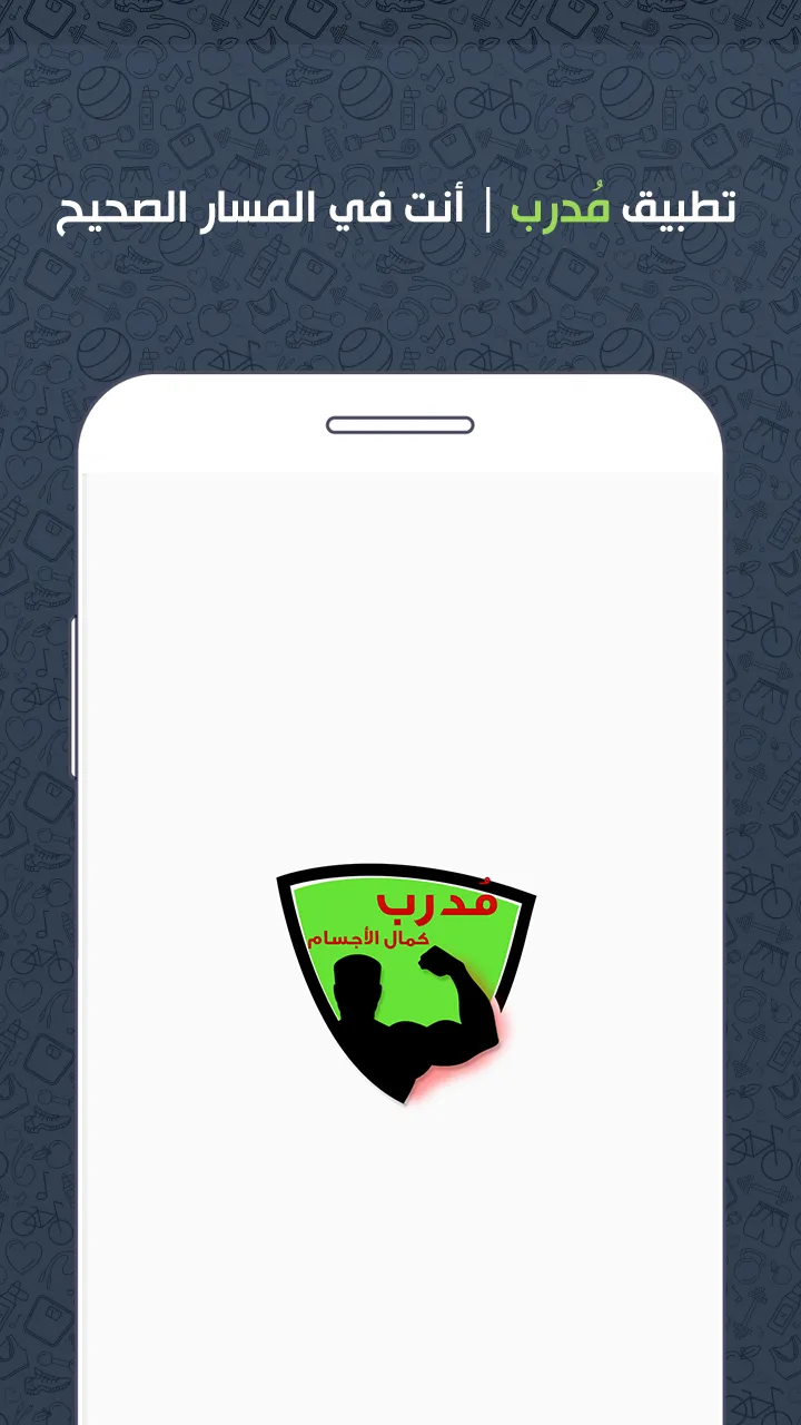 مدرب - كمال الاجسام واللياقة ا | Indus Appstore | Screenshot