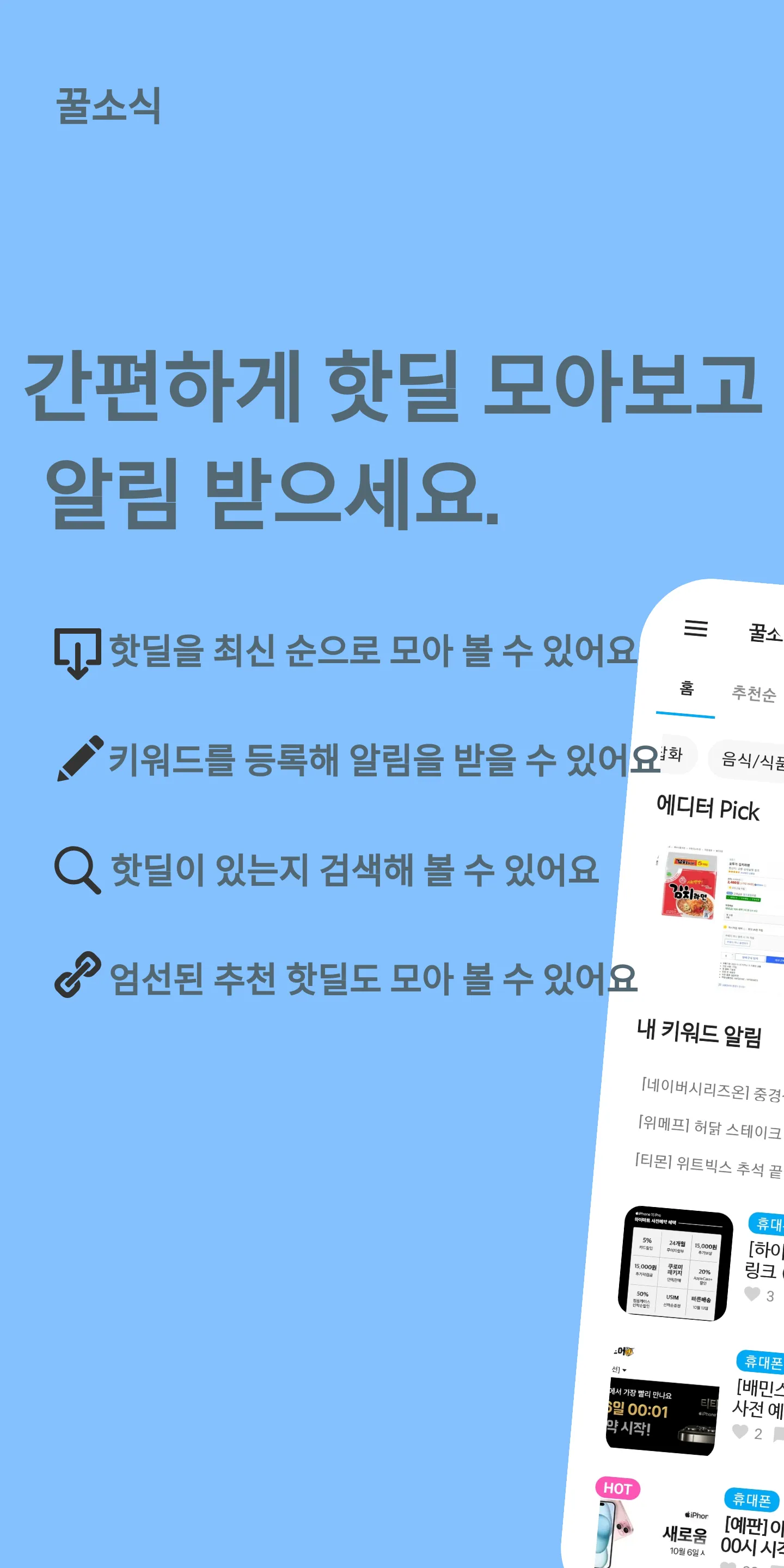 꿀소식 - 실시간 핫딜 / 특가 알림 | Indus Appstore | Screenshot