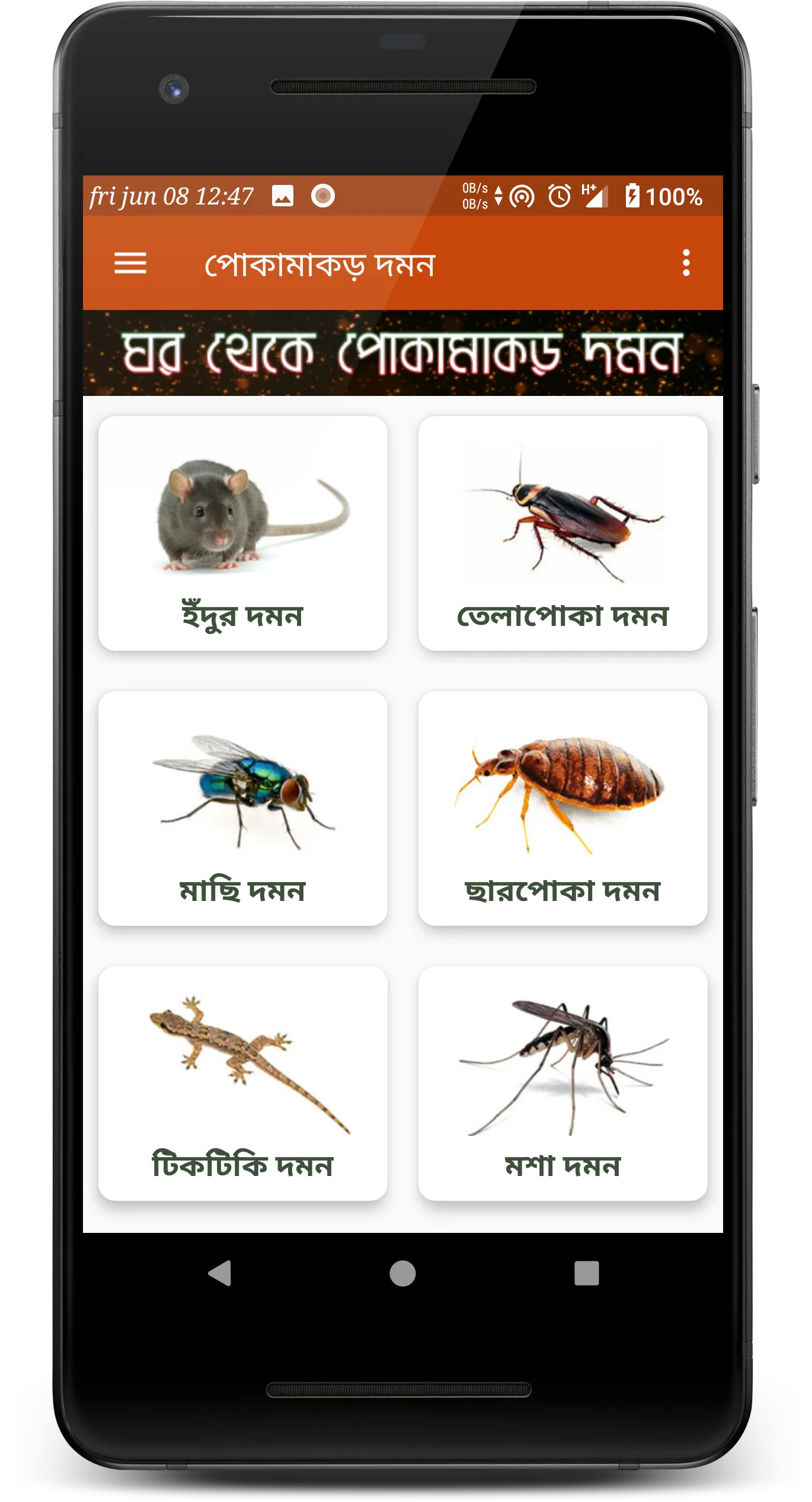 ঘরবাড়ি থেকে পোকামাকড় দমন | Indus Appstore | Screenshot