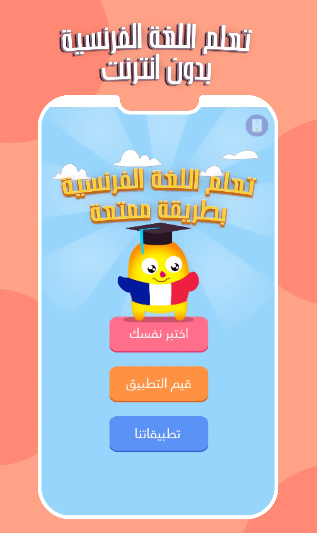 تعلم اللغة الفرنسية بدون انترن | Indus Appstore | Screenshot