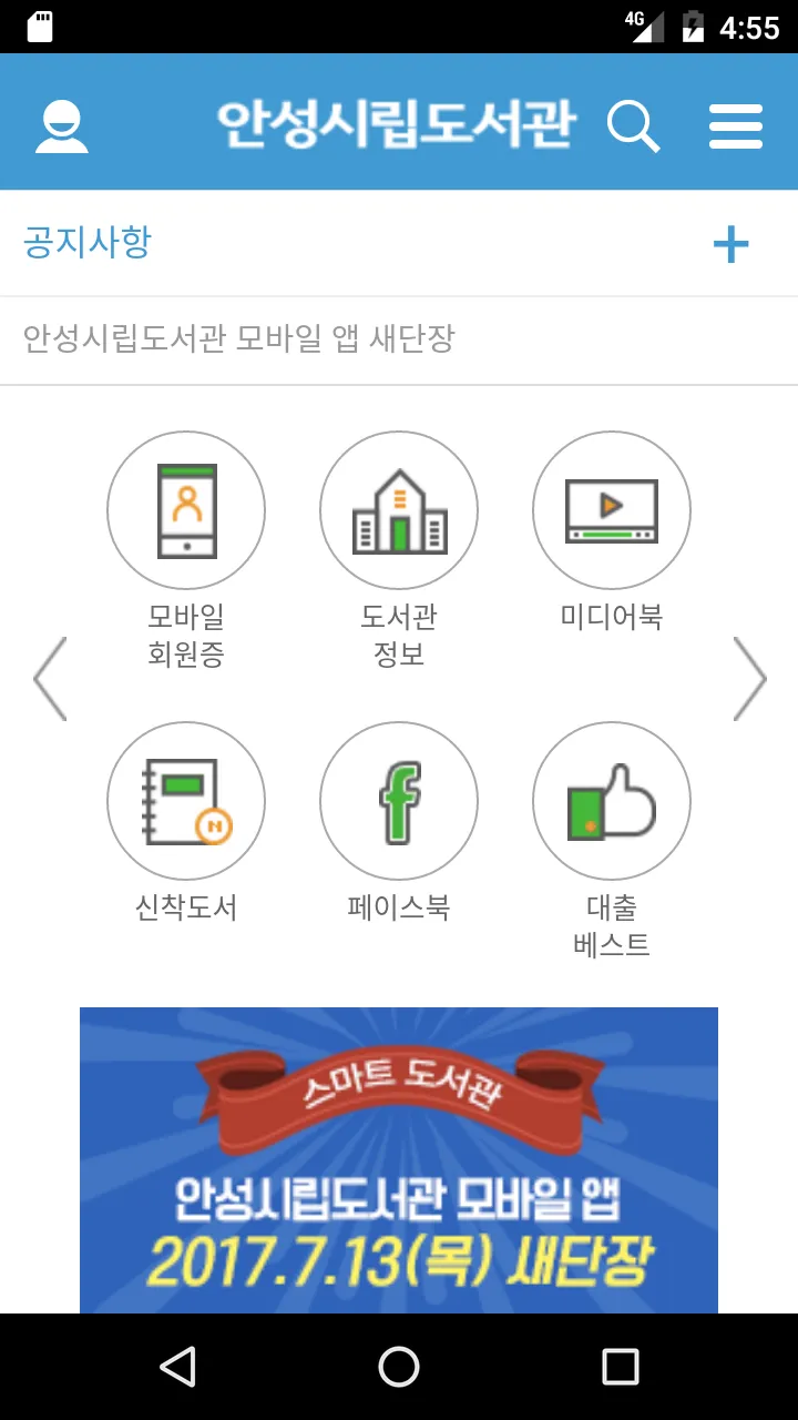 안성시 도서관 | Indus Appstore | Screenshot