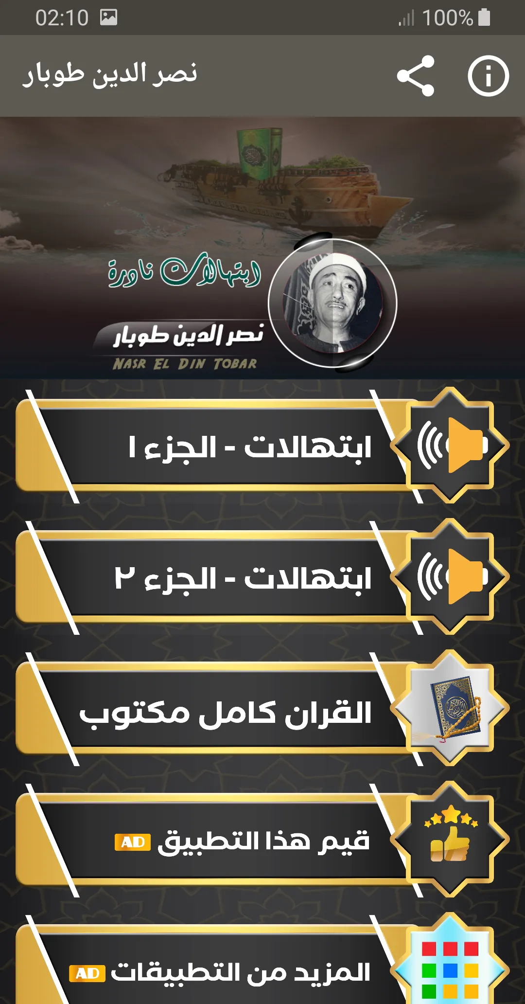 نصر الدين طوبار ابتهالات نادرة | Indus Appstore | Screenshot