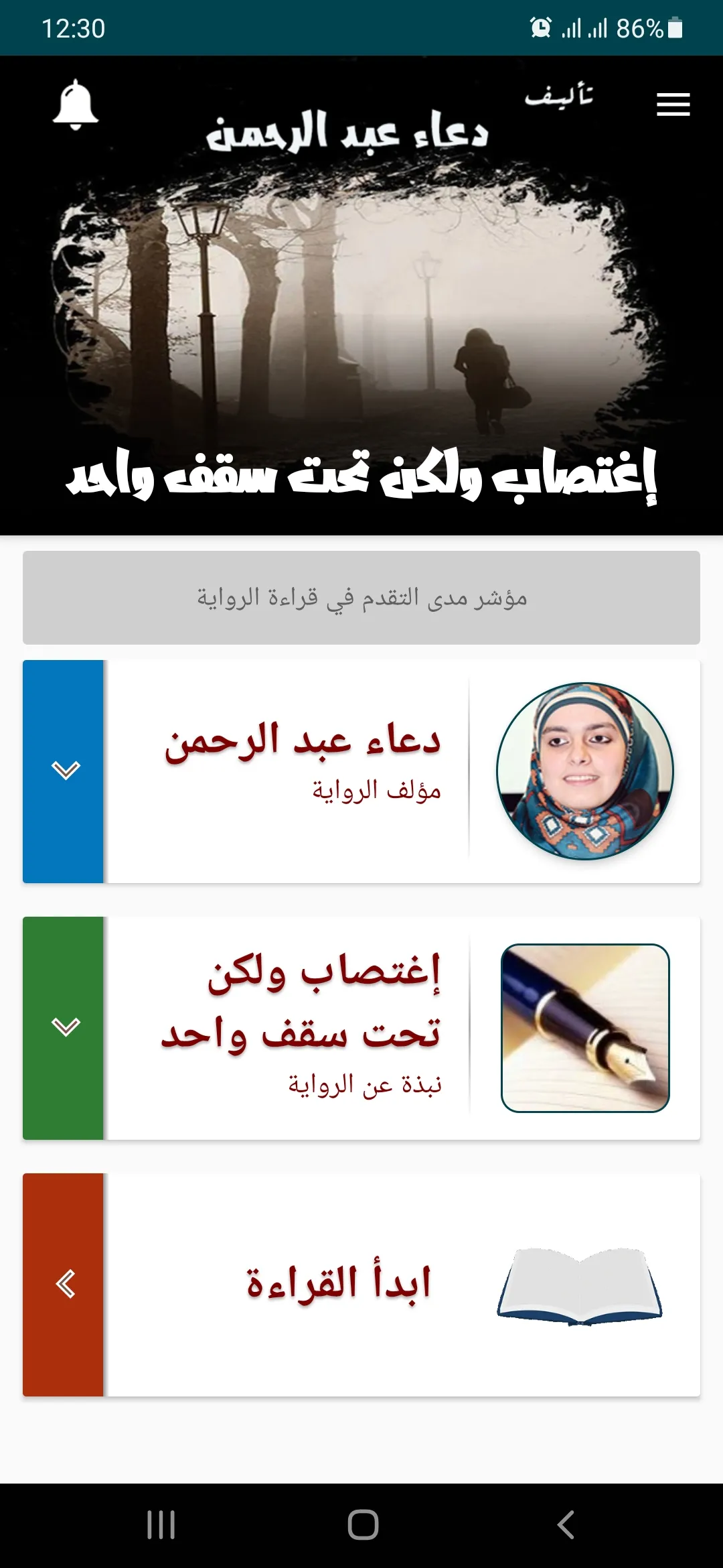 رواية إغتصاب ولكن تحت سقف واحد | Indus Appstore | Screenshot