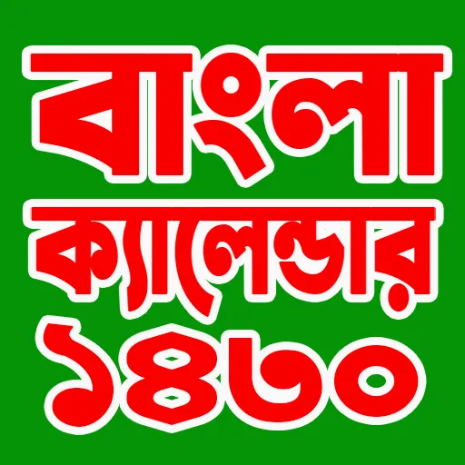 বাংলা ক্যালেন্ডার ১৪৩০ | Indus Appstore | Screenshot