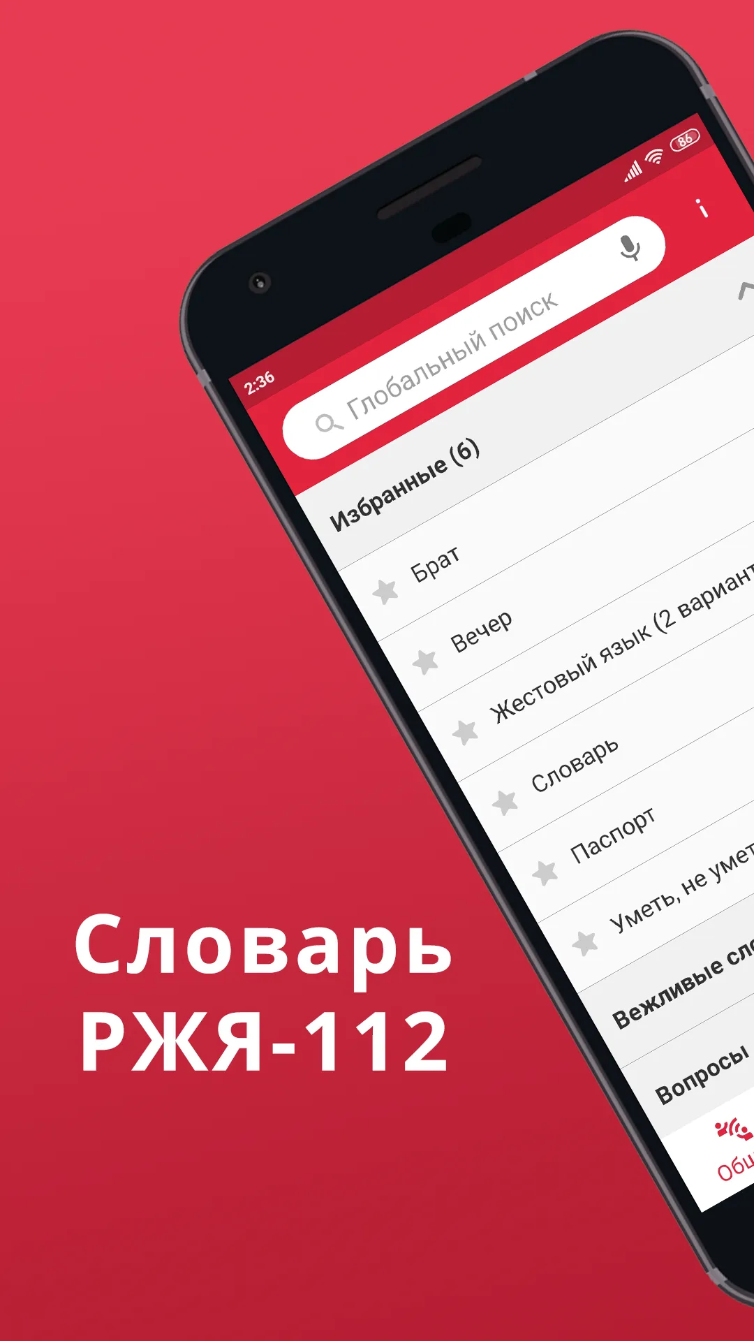 Словарь РЖЯ-112 | Indus Appstore | Screenshot