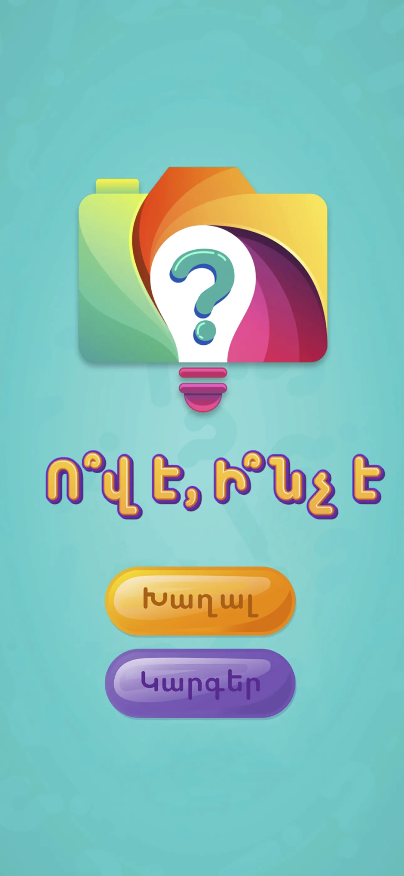 Ո՞վ է, Ի՞նչ է - գուշակիր նկարը | Indus Appstore | Screenshot