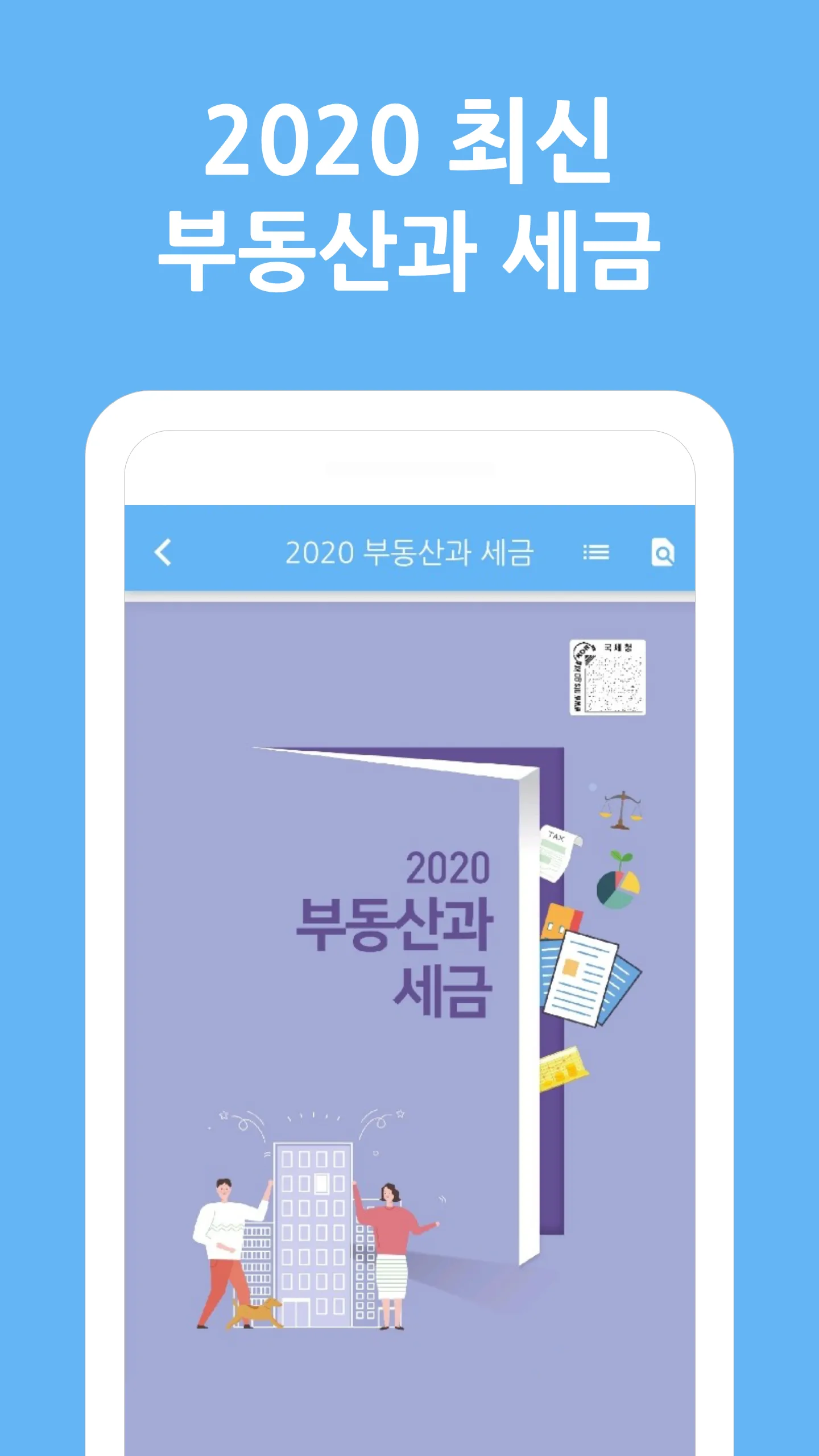 알택스 - 부동산 세금정보,  부동산 계산기, 계약서  | Indus Appstore | Screenshot