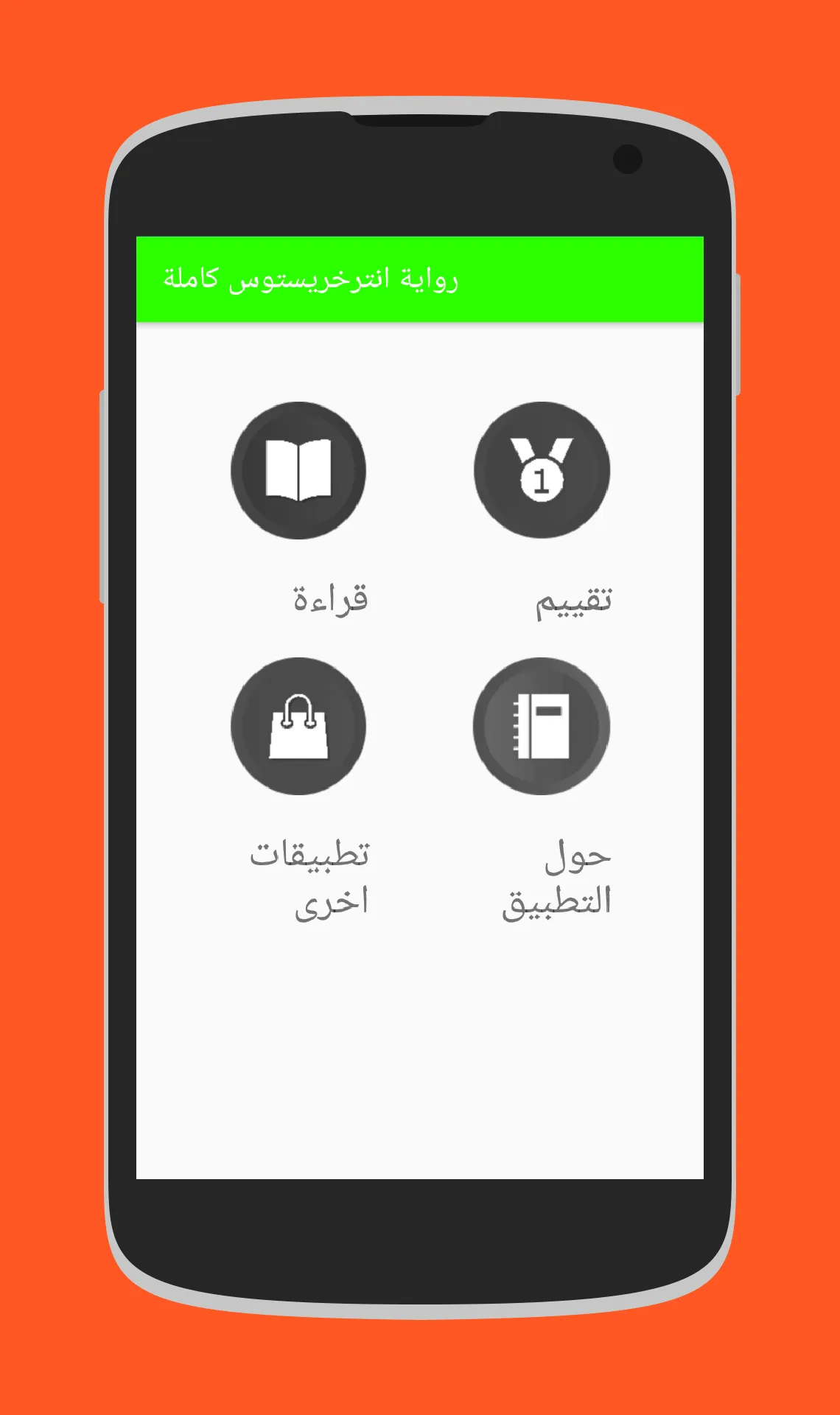 رواية انترخرستوس الاصلية كاملة | Indus Appstore | Screenshot