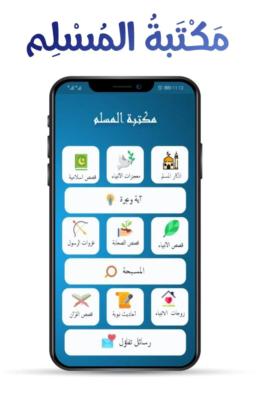 مكتبة المسلم | اذكار المسلم | Indus Appstore | Screenshot