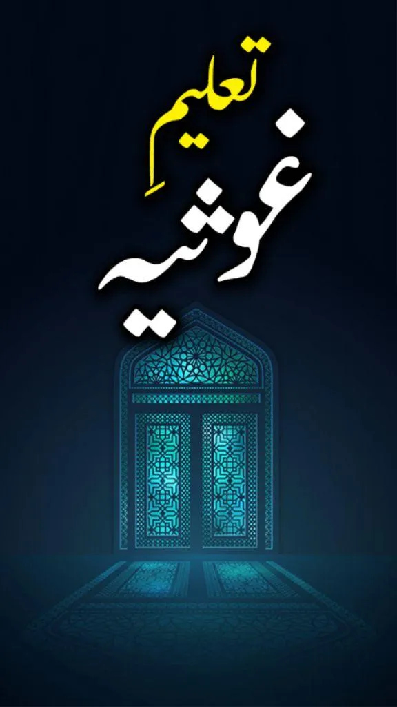 Taleem e Ghosia by Sayyad Shah | Indus Appstore | Screenshot