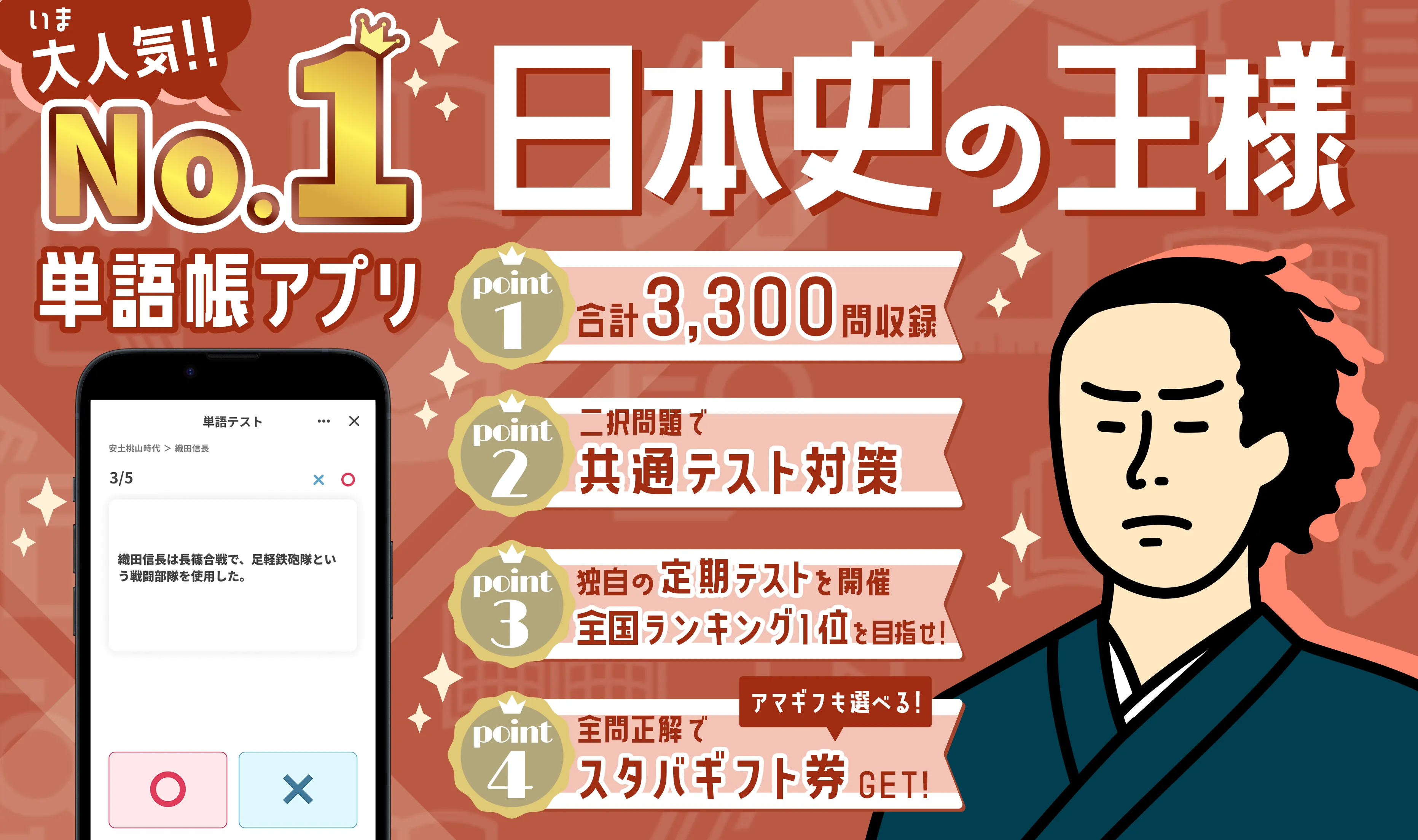 日本史の王様 - 3300問の一問一答や年号・二択問題を収録 | Indus Appstore | Screenshot