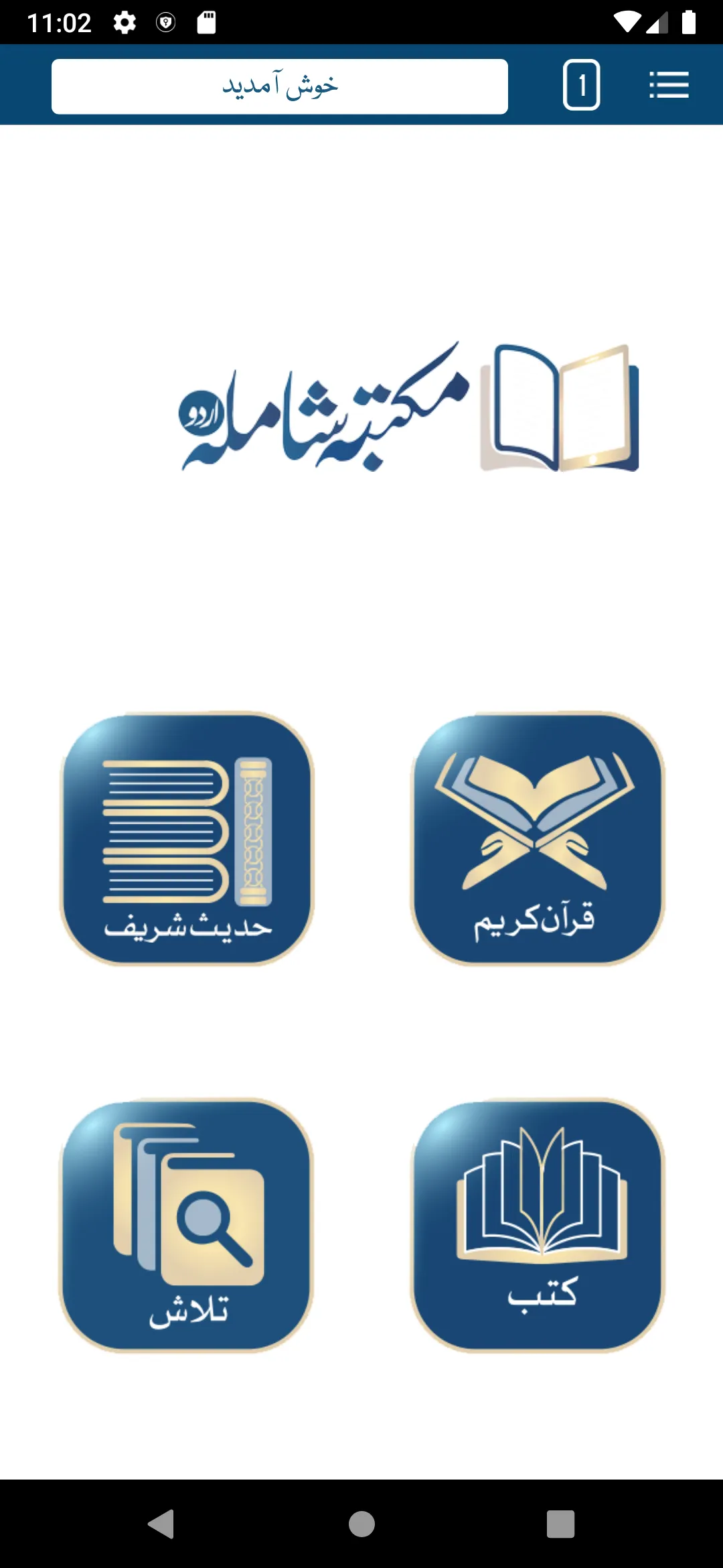 Maktaba Shamila Urdu | Indus Appstore | Screenshot