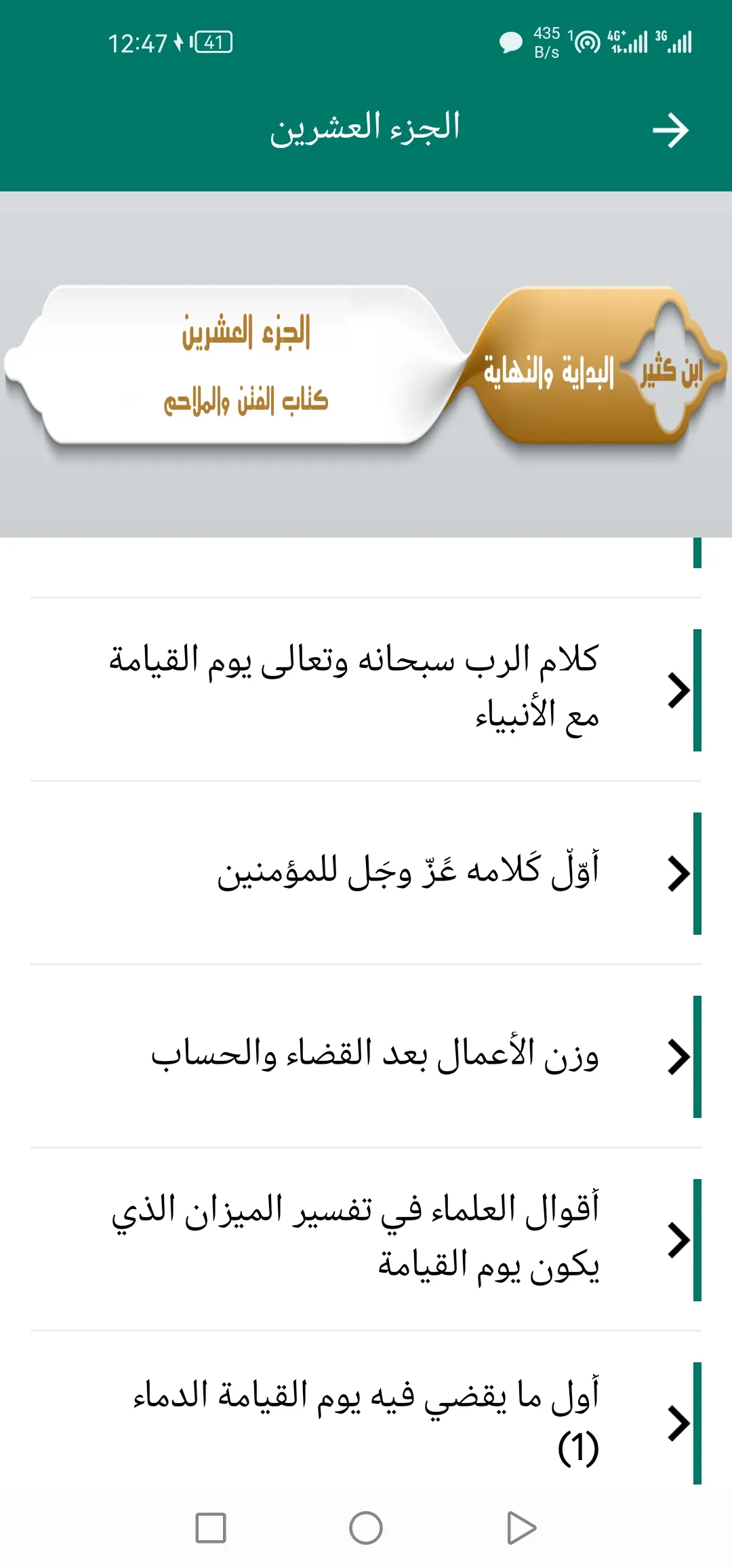 البِدَايَةُ وَالنِهَايَة | Indus Appstore | Screenshot