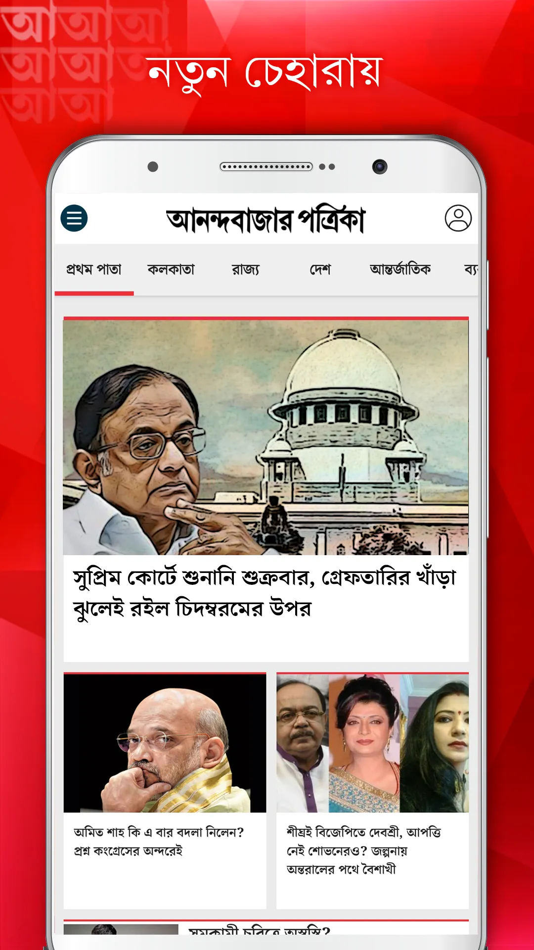 Anandabazar Patrika - Bengali  | Indus Appstore | Screenshot