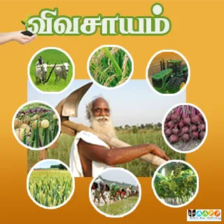 Vivasayam in Tamil - விவசாயம் | Indus Appstore | Screenshot