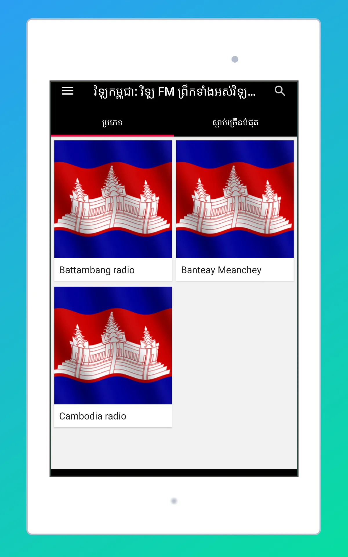 Radio Cambodia + Radio Khmer | Indus Appstore | Screenshot