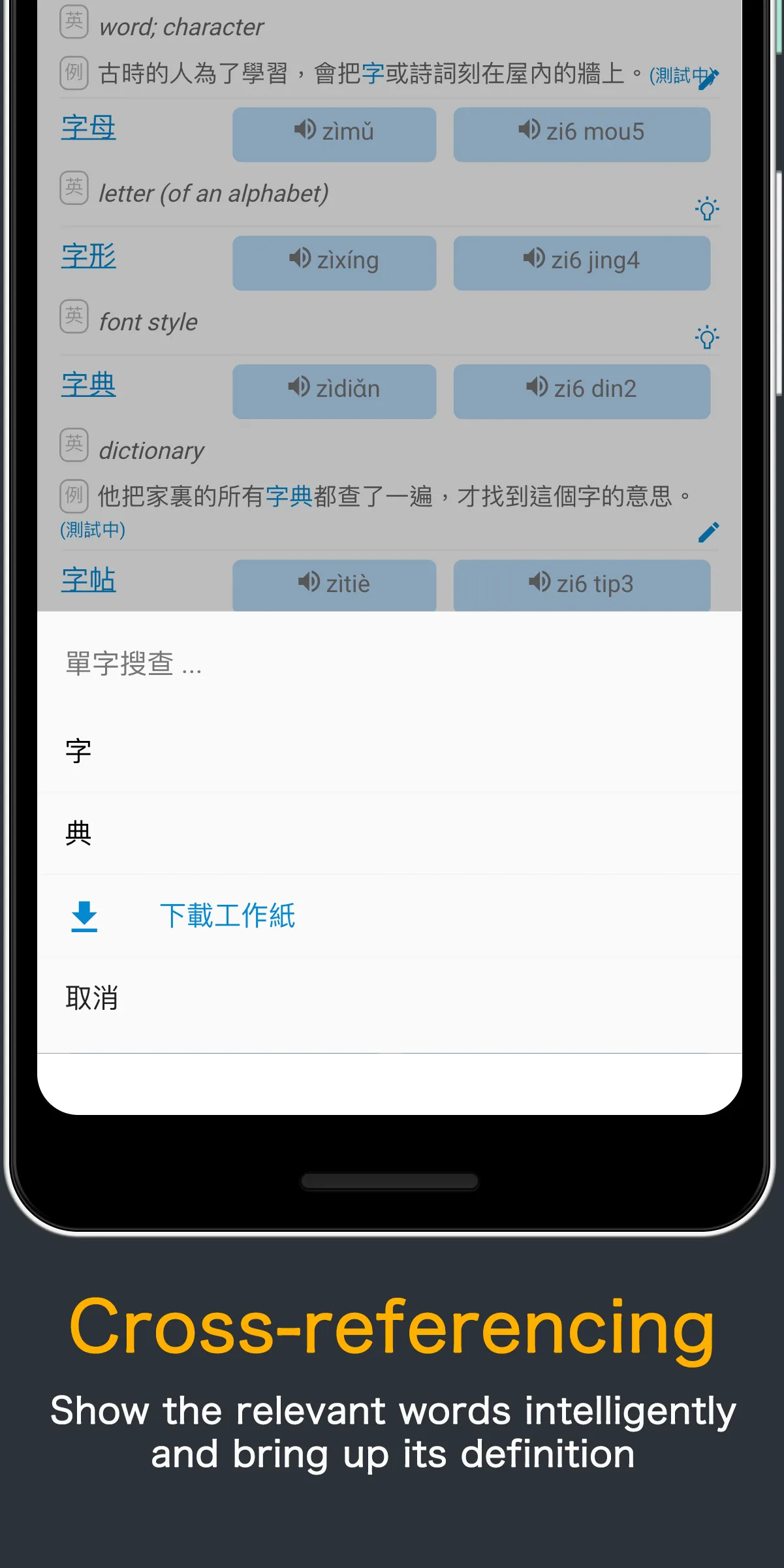 HK Chinese Lexical List | Indus Appstore | Screenshot