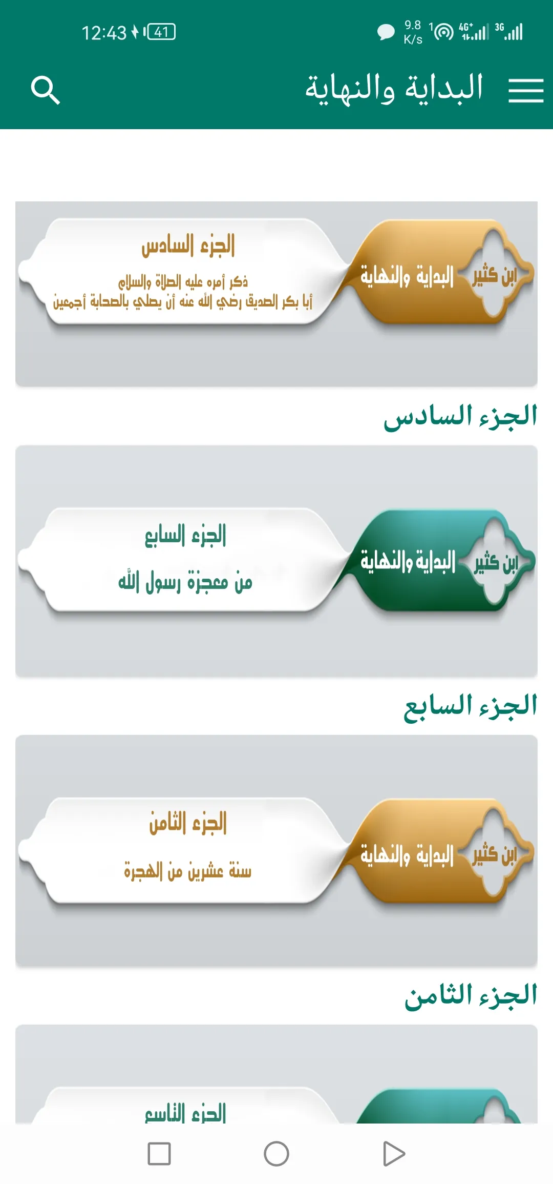 البِدَايَةُ وَالنِهَايَة | Indus Appstore | Screenshot