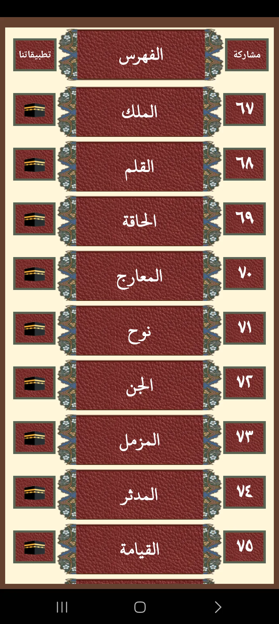 قرآن جزء تبارك للشيخ المعيقلى | Indus Appstore | Screenshot