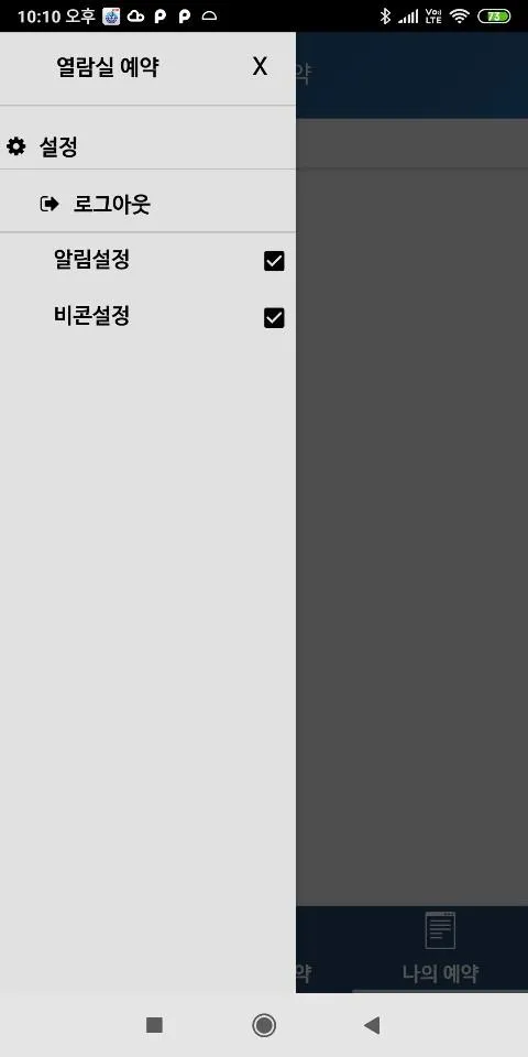 안동과학대학교 열람실 예약 | Indus Appstore | Screenshot