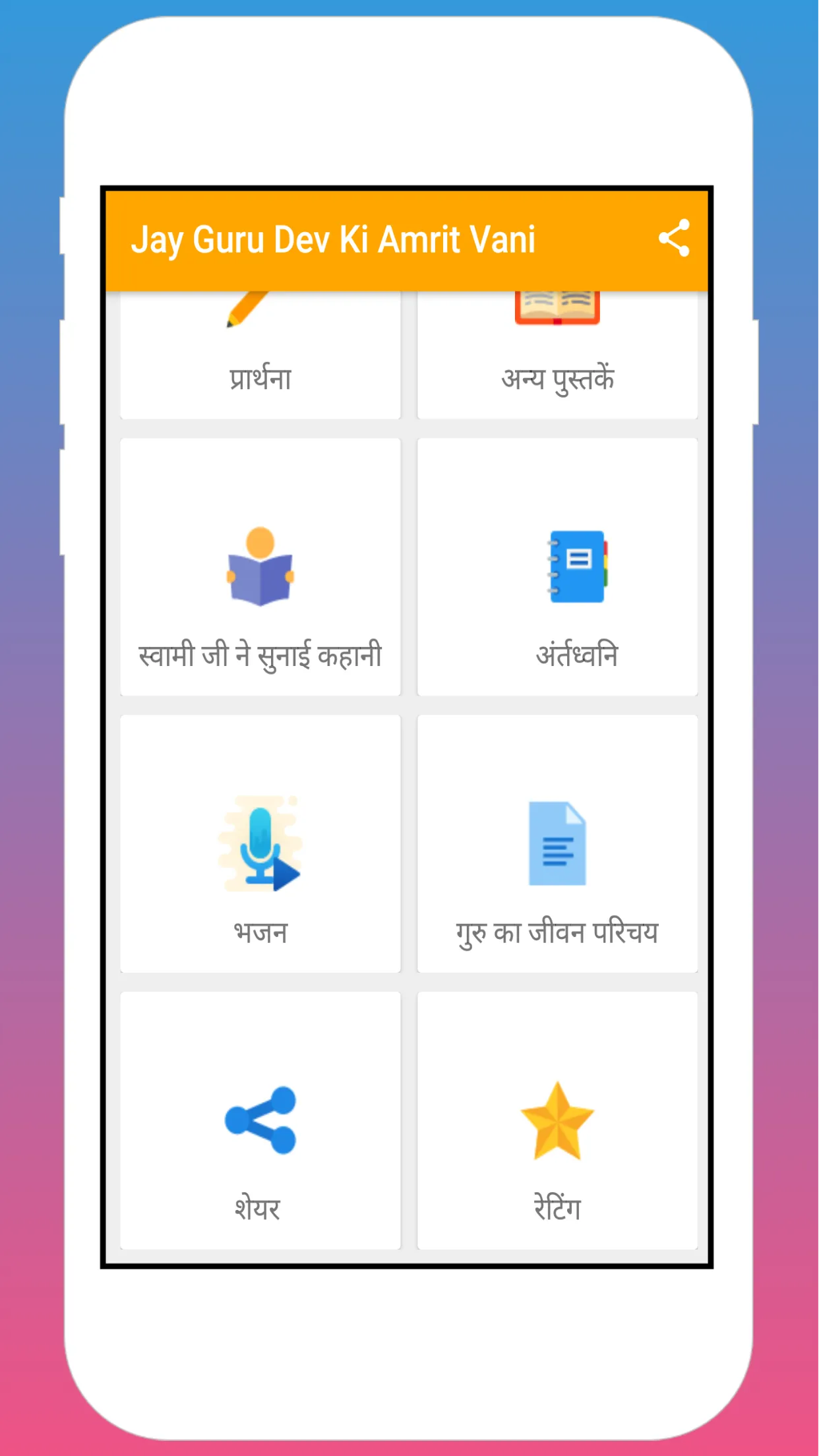 Jay Guru Dev Ki Amrit Vani | Indus Appstore | Screenshot