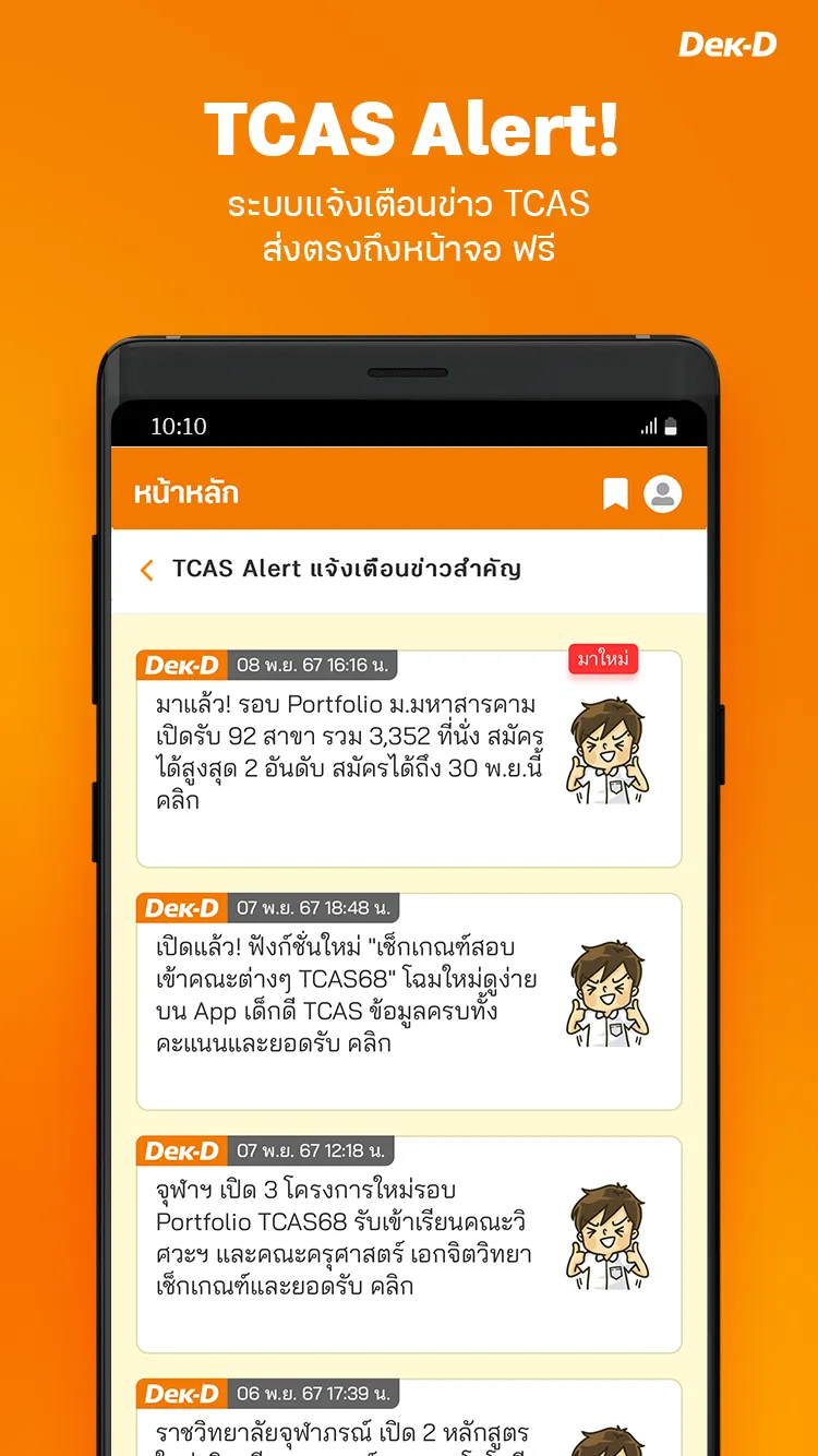 Dek-D TCAS - University Guide | Indus Appstore | Screenshot