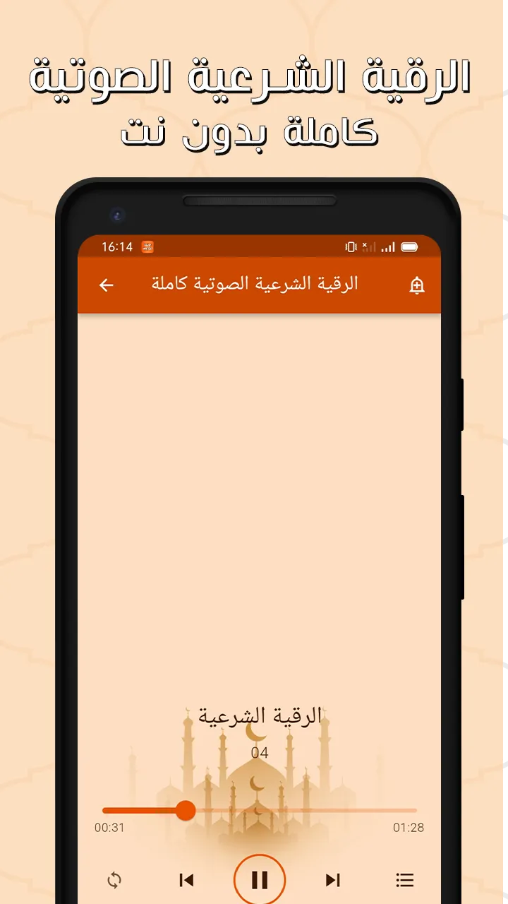 الرقية الشرعية بدون نت | Indus Appstore | Screenshot